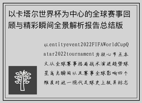 以卡塔尔世界杯为中心的全球赛事回顾与精彩瞬间全景解析报告总结版
