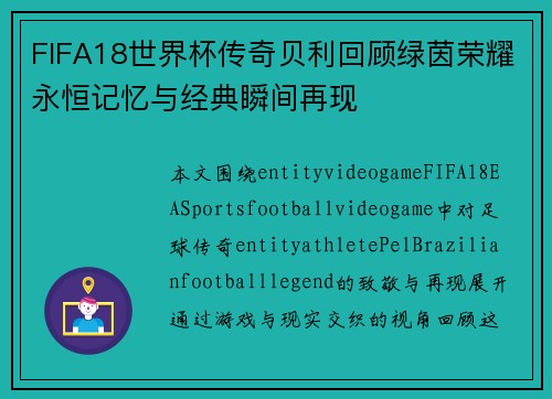 FIFA18世界杯传奇贝利回顾绿茵荣耀永恒记忆与经典瞬间再现