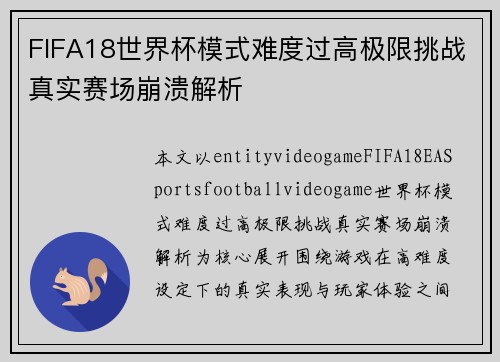FIFA18世界杯模式难度过高极限挑战真实赛场崩溃解析