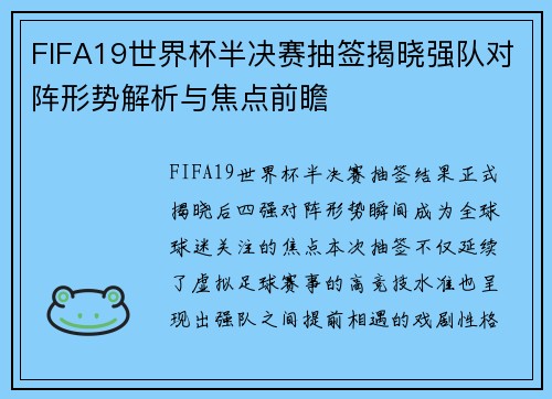 FIFA19世界杯半决赛抽签揭晓强队对阵形势解析与焦点前瞻