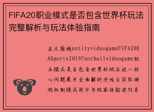 FIFA20职业模式是否包含世界杯玩法完整解析与玩法体验指南